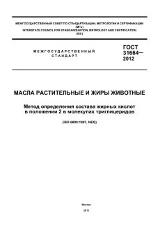 GOST 31664-2012