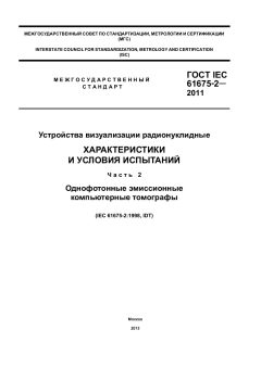 GOST IEC 61675-2-2011