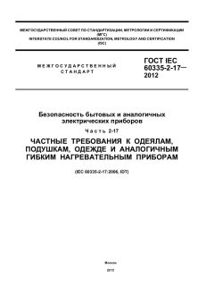 GOST IEC 60335-2-17-2012