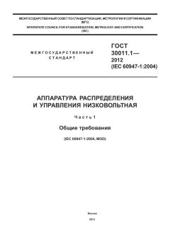 GOST 30011.1-2012