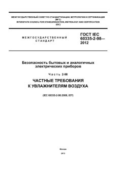 GOST IEC 60335-2-98-2012