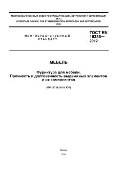 GOST EN 15338-2012