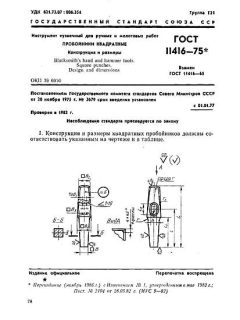GOST 11416-75