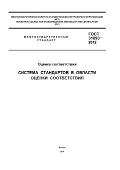 GOST 31893-2012