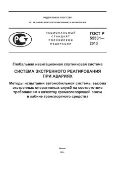 GOST R 55531-2013