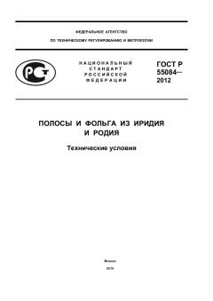 GOST R 55084-2012