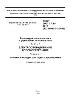 GOST 30011.7.1-2012