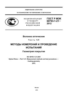GOST R IEC 60793-1-21-2012