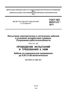 GOST IEC 60331-21-2011