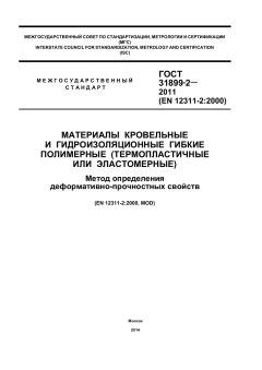 GOST 31899-2-2011