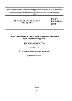 GOST EN 818-4-2011