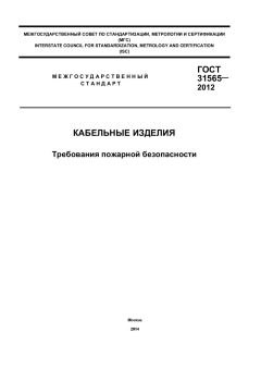 GOST 31565-2012