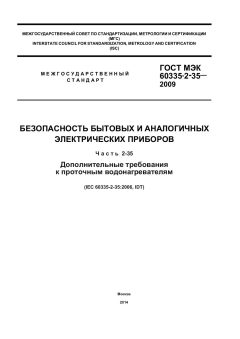 GOST IEC 60335-2-35-2009