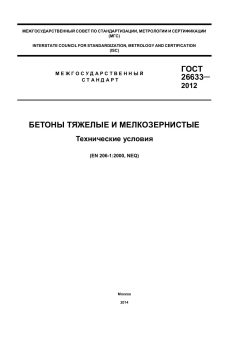 GOST 26633-2012