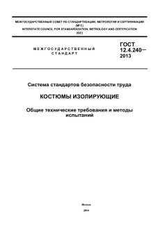 GOST 12.4.240-2013