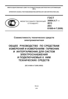GOST 30804.4.7-2013