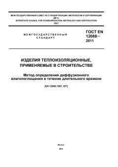 GOST EN 12088-2011
