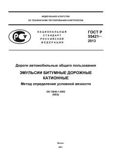 GOST R 55421-2013
