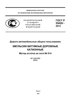 GOST R 55428-2013