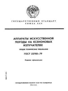 GOST 23750-79