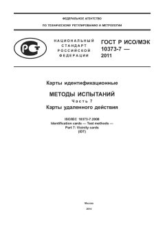 GOST R ISO/IEC 10373-7-2011