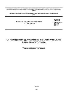 GOST 26804-2012