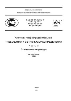 GOST R 55474-2013