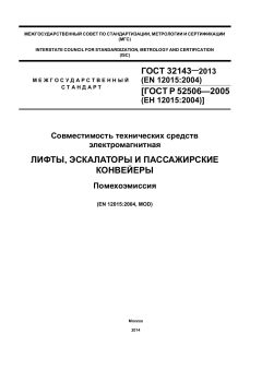 GOST 32143-2013