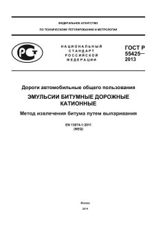 GOST R 55425-2013
