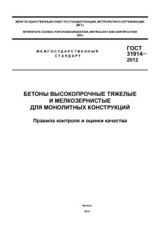 GOST 31914-2012