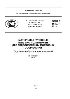 GOST R 55397-2013