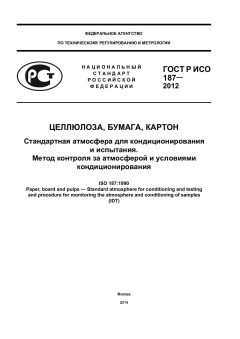 GOST R ISO 187-2012
