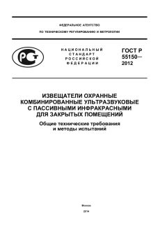 GOST R 55150-2012