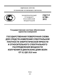 GOST R 8.798-2012
