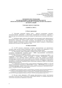 SanPiN 2.6.1.3106-13