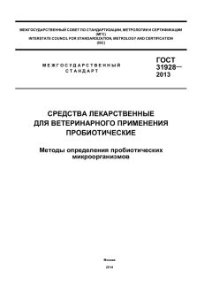 GOST 31928-2013