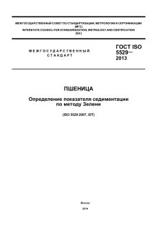 GOST ISO 5529-2013