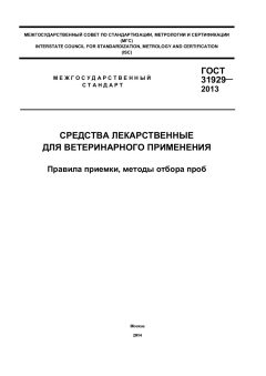 GOST 31929-2013