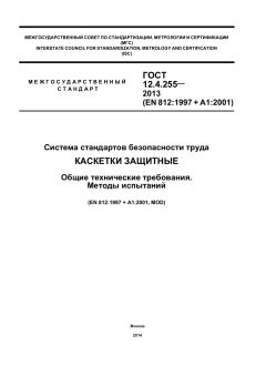 GOST 12.4.255-2013