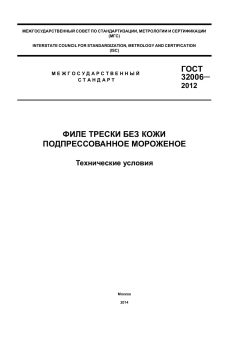 GOST 32006-2012