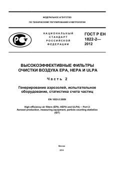 GOST R EN 1822-2-2012