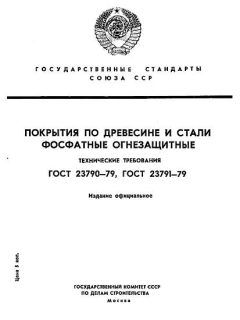 GOST 23790-79