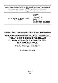 GOST 30804.3.2-2013