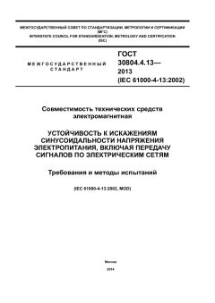 GOST 30804.4.13-2013
