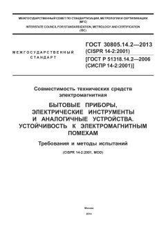 GOST 30805.14.2-2013