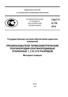GOST R 8.779-2012
