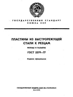 GOST 2379-77