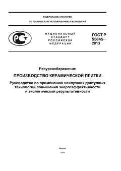 GOST R 55645-2013