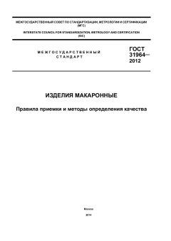 GOST 31964-2012