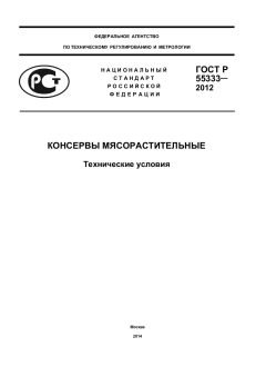 GOST R 55333-2012